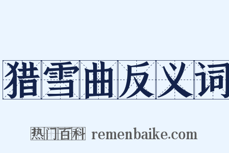 猎雪曲反义词是什么意思的图片